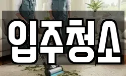 경기 하남시 학암동 청소,입주청소,사무실청소,에어컨청소