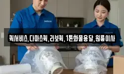 퀵서비스,다마스퀵,라보퀵,1톤화물용달,원룸이사