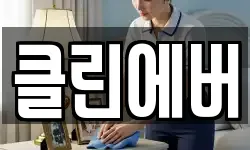 클린에버