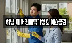 하남 에어컨세탁기청소 예스클린