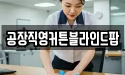 공장직영커튼블라인드팝