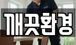 깨끗환경