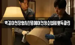 벽걸이천장형시스템에어컨청소업체뽀득클린