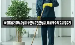 경기 하남시 항동 청소,입주청소,사무실청소,에어컨청소