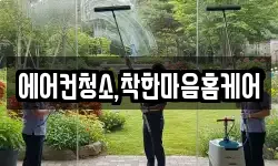 에어컨청소,착한마음홈케어