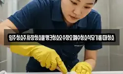 입주청소주차장청소물탱크청소오수장오폐수청소식당기름때청소