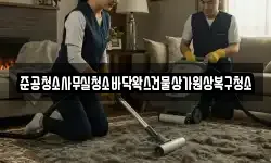 준공청소사무실청소바닥왁스건물상가원상복구청소
