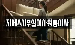 지에스사무실이사원룸이사