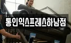 통인익스프레스하남점