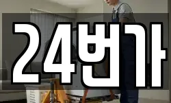 24번가