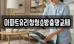 아파트유리창청소방충망교체