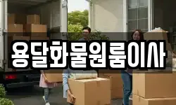 용달화물원룸이사