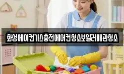 화성에어컨가스충전에어컨청소보일러배관청소