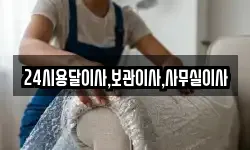 24시용달이사,보관이사,사무실이사