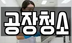 경기 화성시 기산동 청소,입주청소,사무실청소,에어컨청소