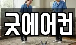 굿에어컨