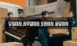 당일이사,사무실이사,보관이사,용달이사