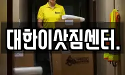 대한이삿짐센터.