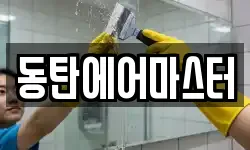 동탄에어마스터