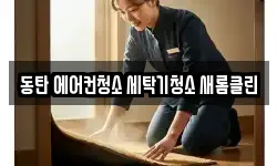 동탄 에어컨청소 세탁기청소 새롬클린