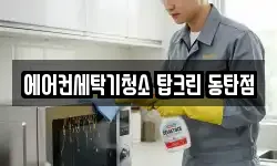 에어컨세탁기청소 탑크린 동탄점