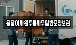 용달이사원투룸사무실반포장보관