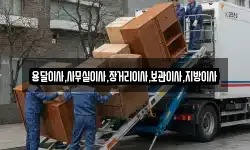 용달이사,사무실이사,장거리이사,보관이사,지방이사
