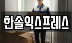 한솔익스프레스