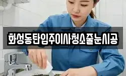 화성동탄입주이사청소줄눈시공