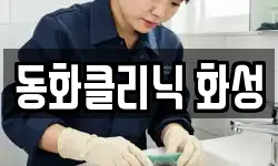 동화클리닉 화성