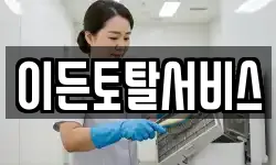 이든토탈서비스