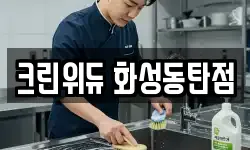 경기 화성시 기안동 청소,입주청소,사무실청소,에어컨청소
