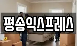 평송익스프레스