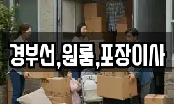 경부선,원룸,포장이사