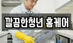 깔끔한청년 홈케어