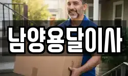 남양용달이사