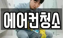 에어컨청소