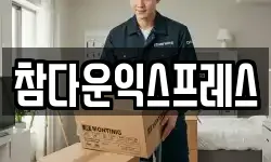 참다운익스프레스