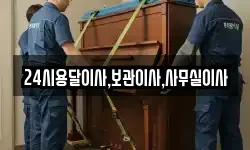 24시용달이사,보관이사,사무실이사