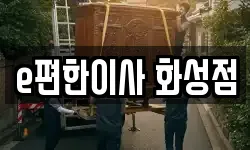경기 화성시 남양읍 이사,용달이사,포장이사,원룸이사,보관이사
