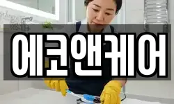 에코앤케어