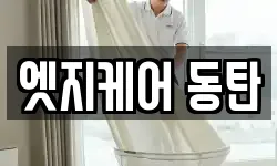 엣지케어 동탄