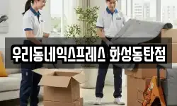 경기 화성시 능동 이사,용달이사,포장이사,원룸이사,보관이사