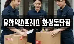 유한익스프레스 화성동탄점