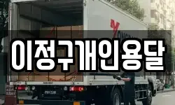 이정구개인용달