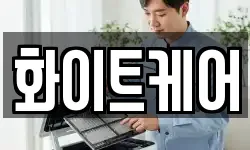 화이트케어