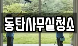 동탄사무실청소