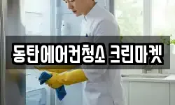 동탄에어컨청소 크린마켓