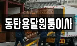 동탄용달원룸이사