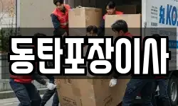 동탄포장이사